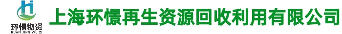 上海环憬再生资源回收利用有限公司